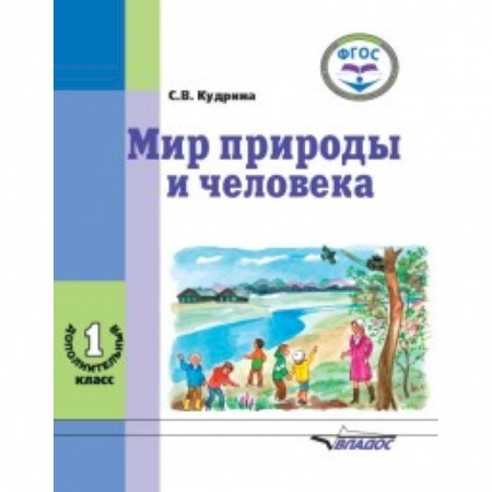 Образовательные системы. 1-4 классы, книга Мир природы и человека. 1 дополнительный класс. Учебник в специальной (коррекционной) школе VIII вида купить по низкой цене