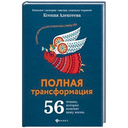 Эзотерические учения, книга Полная трансформация. 56 техник, которые изменят вашу жизнь купить по низкой цене