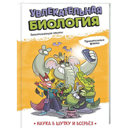 Наука. Техника. Транспорт, книга Увлекательная биология купить по низкой цене