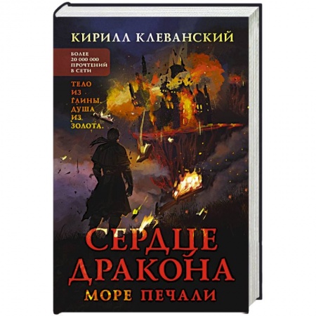 Русское фэнтези, книга Сердце дракона. Море печали купить по низкой цене