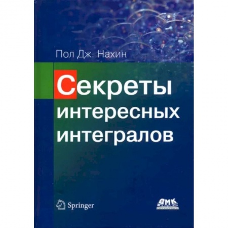 Математика, книга Секреты интересных интегралов купить по низкой цене