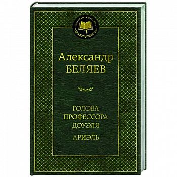 Голова профессора Доуэля.Ариэль Голова профессора Доуэля.Ариэль