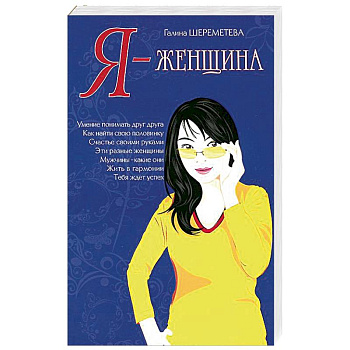 Я – женщина