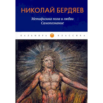 Метафизика пола и любви. Самопознание Метафизика пола и любви. Самопознание