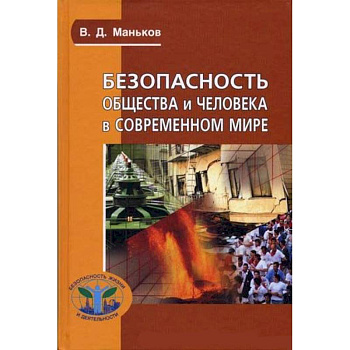 Безопасность общества и человека в современном  мире