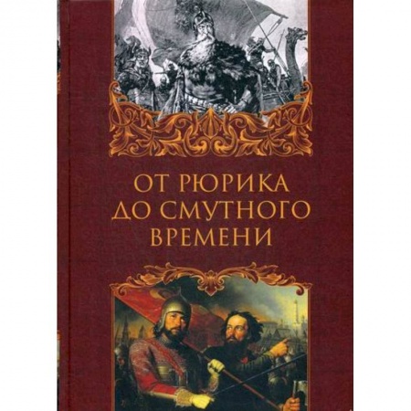 История, биография, мемуары, книга От Рюрика до Смутного времени купить по низкой цене