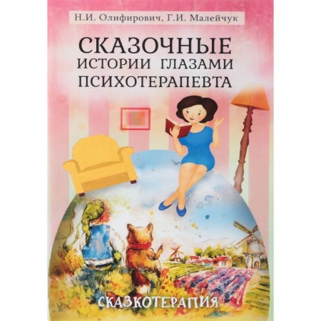 Возрастная психология, книга Сказочные истории глазами психотерапевта купить по низкой цене