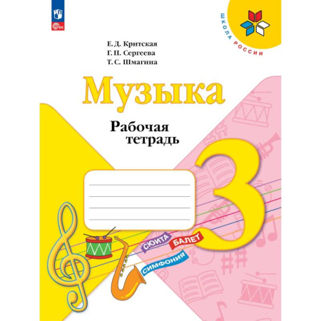 Другие учебные пособия, книга Музыка. 3 класс. Рабочая тетрадь купить по низкой цене