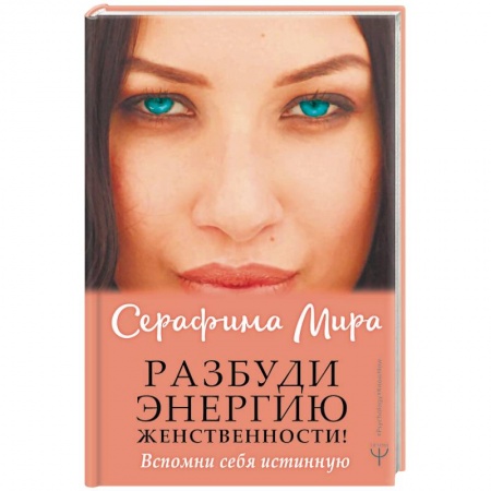 Практическая психология, книга Разбуди Энергию женственности! Вспомни себя истинную купить по низкой цене