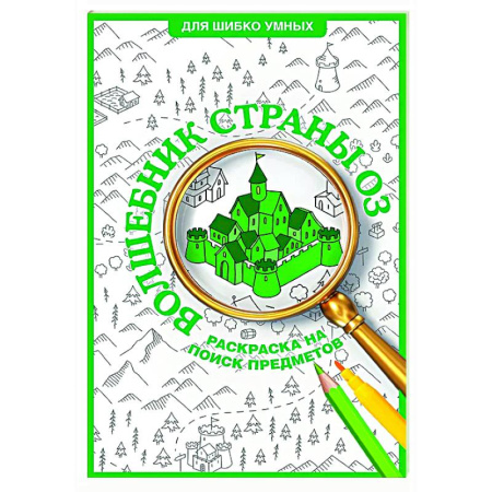 Книги для творчества, книга Волшебник страны Оз. Раскраска на поиск предметов купить по низкой цене