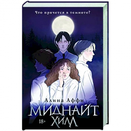 Мистика, ужасы, книга Миднайт Хилл купить по низкой цене