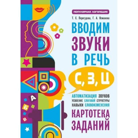 Развитие речи. Чтение, книга Вводим звуки в речь: картотека заданий для автоматизации звуков С, З, Ц купить по низкой цене