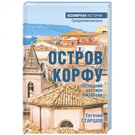 История отдельных зарубежных стран, книга Остров Корфу - последний бастион Византии купить по низкой цене