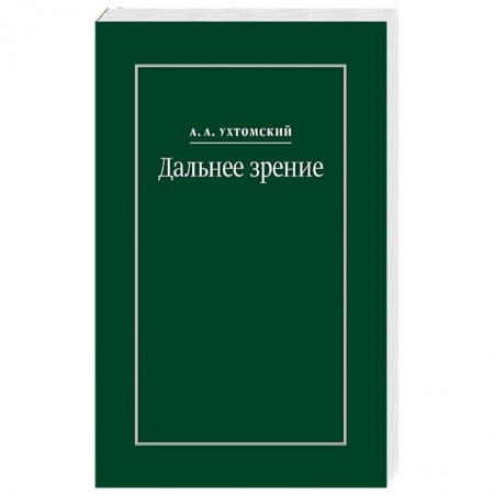 Избранные философские труды и речи, книга Дальнее зрение. Из записных книжек 1896-1941 купить по низкой цене