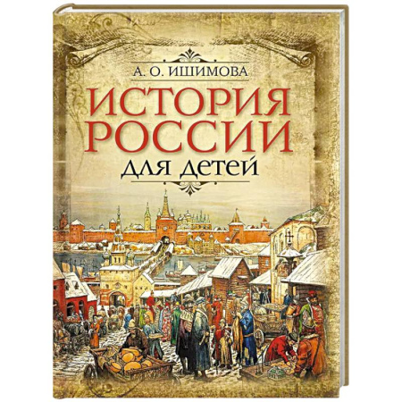 История России, книга История России для детей купить по низкой цене