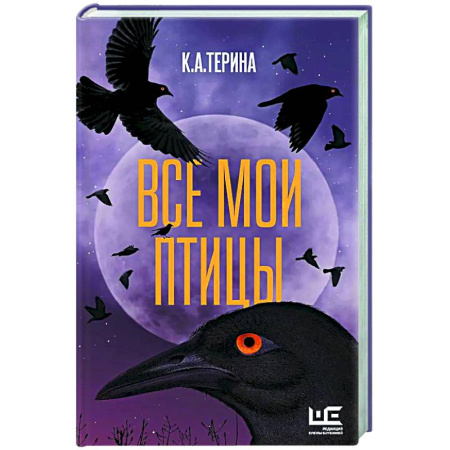 Русская современная проза, книга Все мои птицы купить по низкой цене