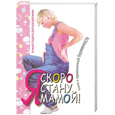 Книги, книга Татьяна Аптулаева: Я скоро стану мамой! купить по низкой цене