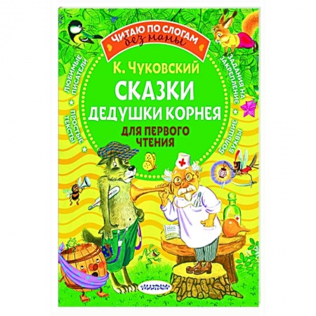 Произведения школьной программы, книга Сказки дедушки Корнея для первого чтения купить по низкой цене