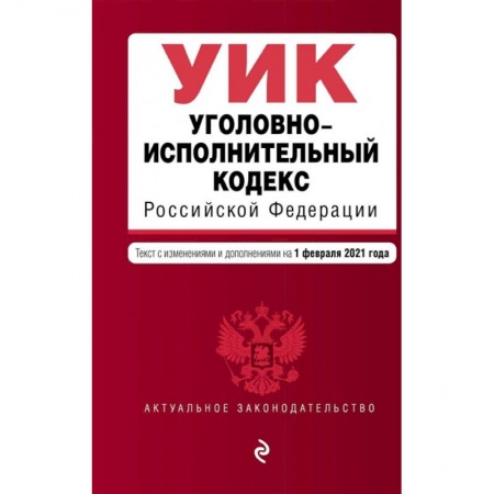 Уголовное и уголовно-процессуальное право, книга Уголовно-исполнительный кодекс Российской Федерации. Текст с изменениями и дополнениями на 1 февраля 2021 года купить по низкой цене