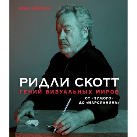 Мемуары, биографии деятелей культуры, искусства, книга Ридли Скотт. Гений визуальных миров. От «Чужого» до «Марсианина» купить по низкой цене