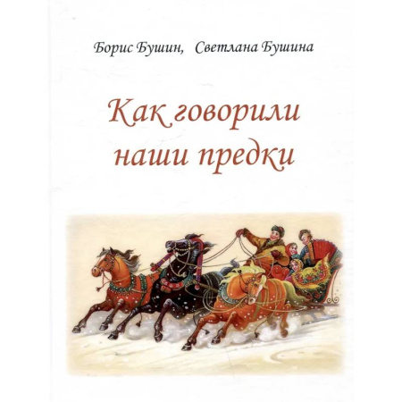 Культурология, книга Как говорили наши предки купить по низкой цене
