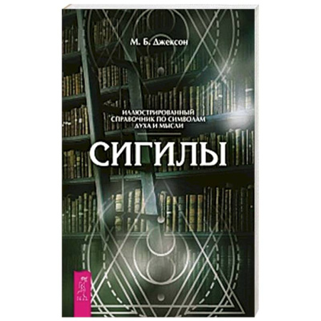Эзотерика. Оккультизм, книга Сигилы. Иллюстрированный путеводитель по символам духа и мысли купить по низкой цене