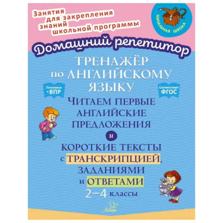 Детям. Школьникам. Студентам, книга Английский язык. 2-4 классы. Тренажёр. Читаем первые английские предложения. ФГОС купить по низкой цене