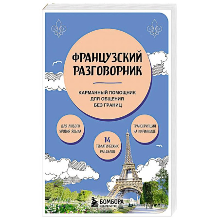 Разговорники, книга Французский разговорник купить по низкой цене