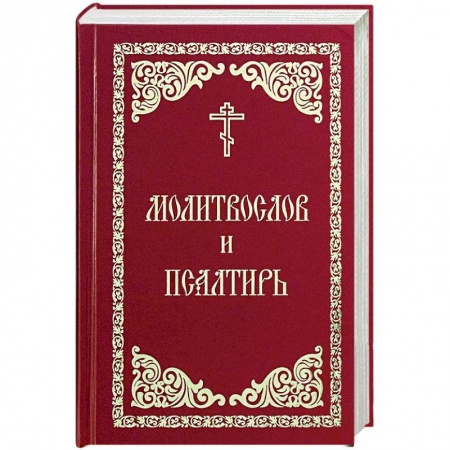 Молитвословы, акафисты, каноны, книга Молитвослов и Псалтирь купить по низкой цене