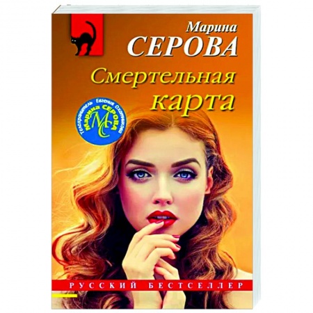 Отечественный женский детектив, книга Смертельная карта купить по низкой цене