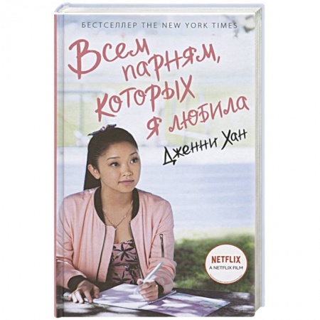 Зарубежный любовный роман, книга Всем парням, которых я любила купить по низкой цене