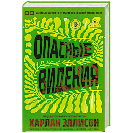Зарубежная фантастика, книга Опасные видения купить по низкой цене