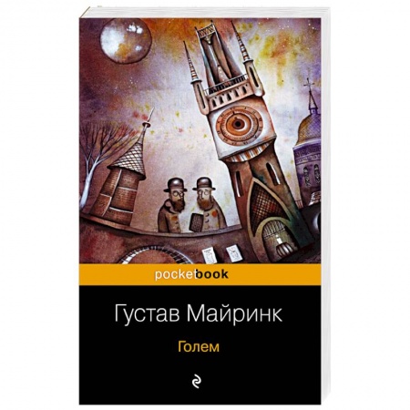 Зарубежная классика, книга Голем купить по низкой цене