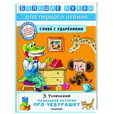 Сказки отечественных писателей, книга Маленькие истории про Чебурашку купить по низкой цене