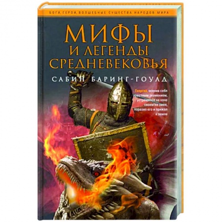 Эпос. Фольклор. Мифы, книга Мифы и легенды Средневековья купить по низкой цене