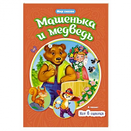 Сборники сказок, книга Машенька и Медведь. Кот в сапогах купить по низкой цене