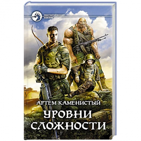Русское фэнтези, книга Уровни сложности купить по низкой цене