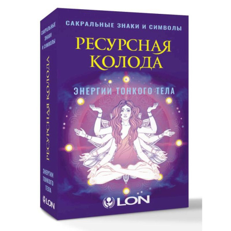 Гадание по картам Таро, книга Ресурсная колода. Сакральные знаки и символы купить по низкой цене
