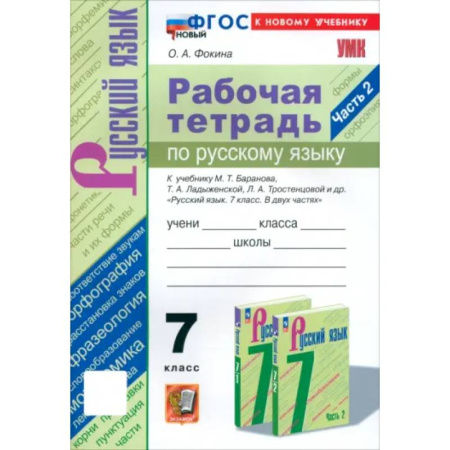 Русский язык. Учебные пособия, книга Русский язык. 7 класс. Рабочая тетрадь к учебнику М. Т. Баранова и др. Часть 2. ФГОС купить по низкой цене