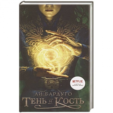 Зарубежное фэнтези, книга Тень и кость купить по низкой цене