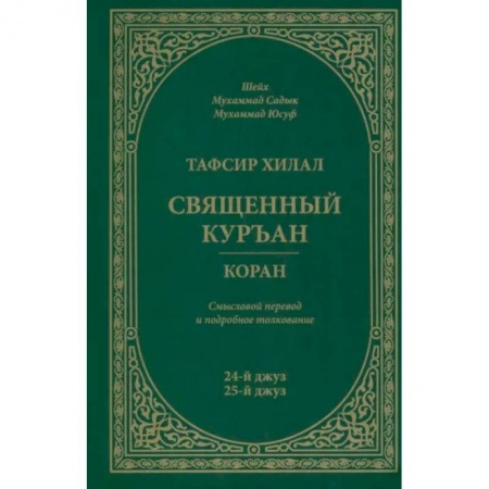 Ислам, книга Тафсир Хилал. Священный Куръан / Коран. Смысловой перевод и подробное толкование. 24-й и 25-й джуз купить по низкой цене