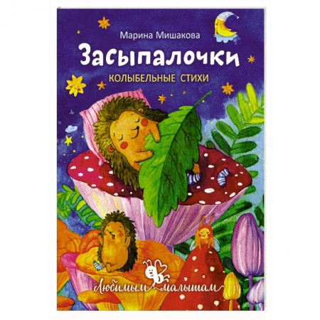 Песенки, потешки, книга Засыпалочки. Колыбельные стихи купить по низкой цене