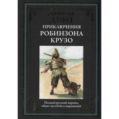 Зарубежная классика, книга Приключения Робинзона Крузо купить по низкой цене
