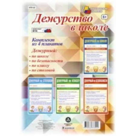 Книги, книга Комплект плакатов. Дежурство в школе купить по низкой цене