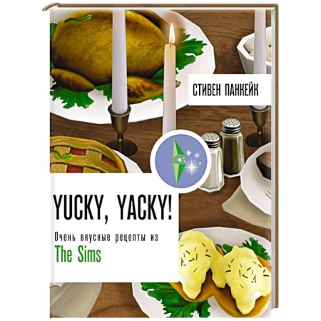 Блюда на каждый день, книга Yucky, yacky! Очень вкусные рецепты из Симс купить по низкой цене