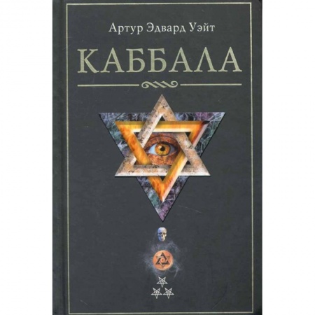 Эзотерика. Парапсихология. Тайны, книга Каббала купить по низкой цене