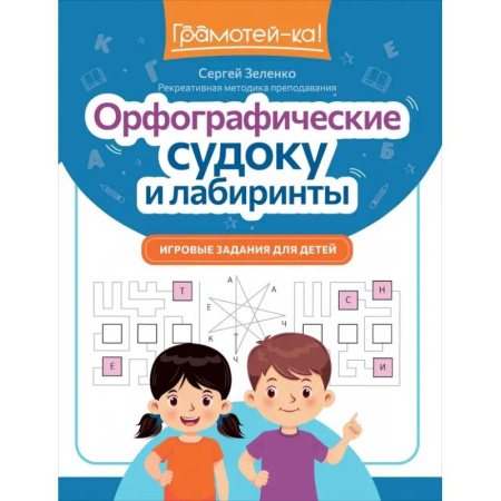 Русский язык. Учебные пособия, книга Орфографические судоку и лабиринты. Игровые задания для детей купить по низкой цене