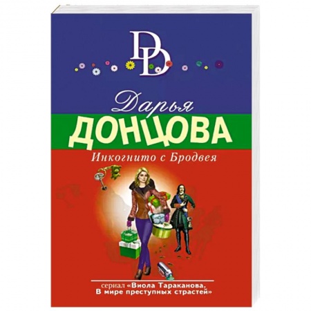 Комедийный, иронический детектив, книга Инкогнито с Бродвея купить по низкой цене