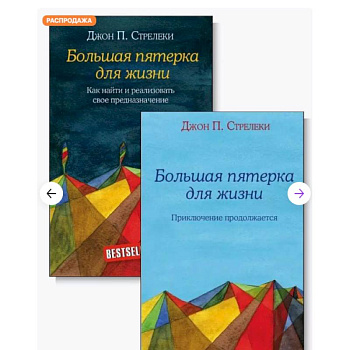 Большая пятерка для жизни (комплект из 2-х книг) Большая пятерка для жизни (комплект из 2-х книг)
