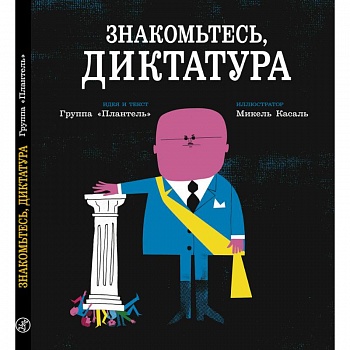 'Плантель' Группа: Знакомьтесь, диктатура